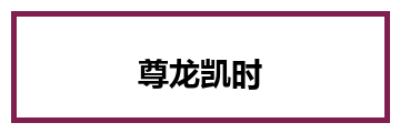 尊龙凯时