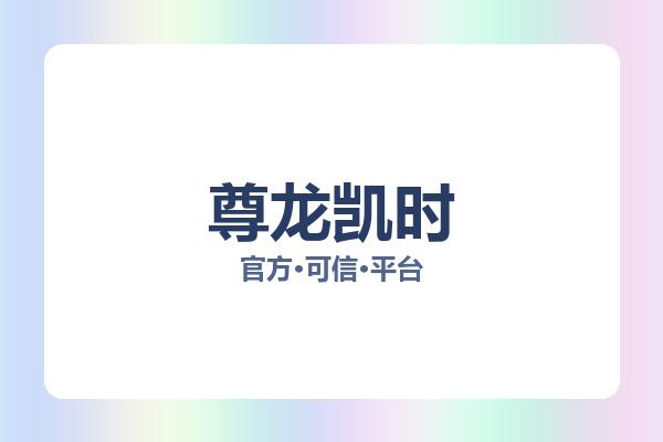 尊龙凯时 图片